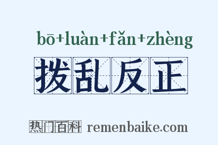 拨乱反正是什么意思的图片